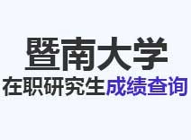 2023年暨南大学在职研究生成绩查询