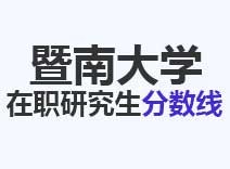 2023年暨南大学在职研究生分数线