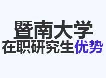 2023年暨南大学在职研究生优势