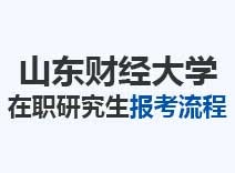 2023年山东财经大学在职研究生报考流程