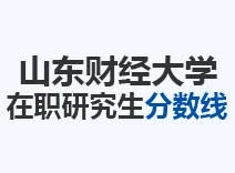 2023年山东财经大学在职研究生分数线