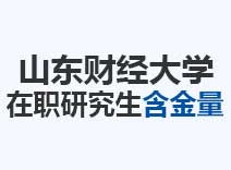 2023年山东财经大学在职研究生含金量