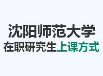 2023年沈阳师范大学在职研究生上课方式