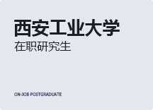 2023年西安工业大学在职研究生