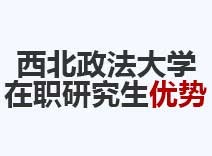 2023年西北政法大学在职研究生优势