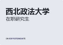 2023年西北政法大学在职研究生