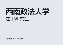 2023年西南政法大学在职研究生