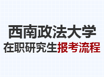 2023年西南政法大学在职研究生报考流程