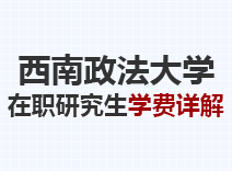 2023年西南政法大学在职研究生学费详解