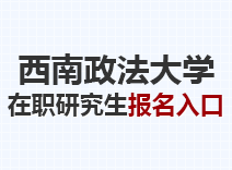 2023年西南政法大学在职研究生报名入口