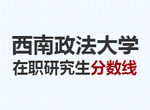 2023年西南政法大学在职研究生分数线