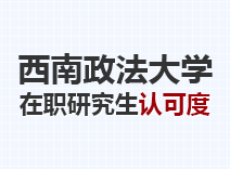 2023年西南政法大学在职研究生认可度