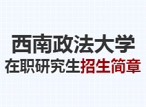 2023年西南政法大学在职研究生招生简章