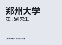 2023年郑州大学在职研究生