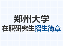 2023年郑州大学在职研究生招生简章