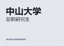 2023年中山大学在职研究生