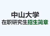 2023年中山大学在职研究生招生简章