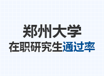 2023年郑州大学在职研究生通过率