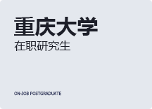 2023年重庆大学在职研究生