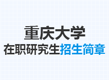 2023年重庆大学在职研究生招生简章