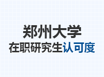 2023年郑州大学在职研究生认可度