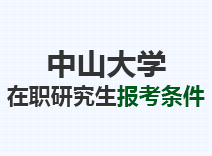 2023年中山大学在职研究生报考条件