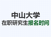 2023年中山大学在职研究生报名时间