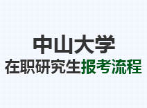 2023年中山大学在职研究生报考流程