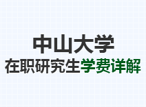 2023年中山大学在职研究生学费详解