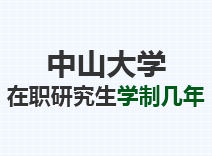 2023年中山大学在职研究生学制几年