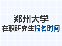 2023年郑州大学在职研究生报名时间