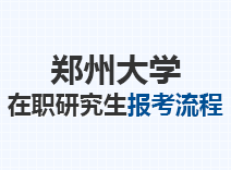 2023年郑州大学在职研究生报考流程