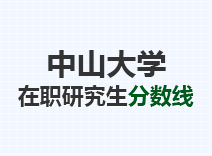 2023年中山大学在职研究生分数线