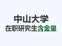 2023年中山大学在职研究生含金量