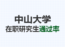 2023年中山大学在职研究生通过率