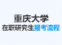 2023年重庆大学在职研究生报考流程