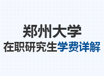 2023年郑州大学在职研究生学费详解