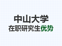 2023年中山大学在职研究生优势