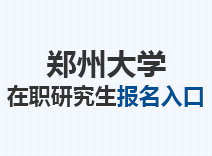 2023年郑州大学在职研究生报名入口