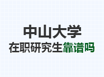 2023年中山大学在职研究生靠谱吗