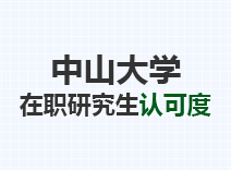 2023年中山大学在职研究生认可度