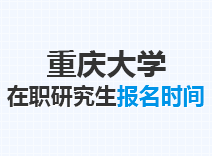 2023年重庆大学在职研究生报名时间