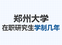 2023年郑州大学在职研究生学制几年