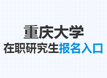 2023年重庆大学在职研究生报名入口