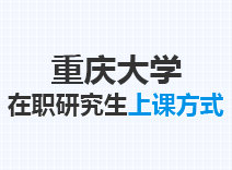 2023年重庆大学在职研究生上课方式