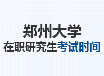 2023年郑州大学在职研究生考试时间