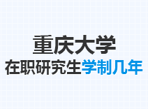 2023年重庆大学在职研究生学制几年