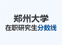 2023年郑州大学在职研究生分数线