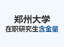 2023年郑州大学在职研究生含金量