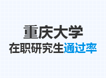 2023年重庆大学在职研究生通过率